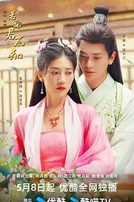 《若要君不知》：一场虐恋的宿命轮回，爱与欺骗交织的真相迷局！