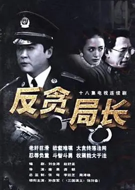 《反贪局长》：正义之战，揭秘权力背后的黑暗交易
