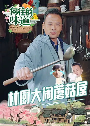 舌尖上的乡愁!《向往的味道》美食治愈之旅