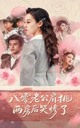 《八零老公肩挑两房后哭惨了》：一场荒诞婚姻引发的家庭伦理闹剧！