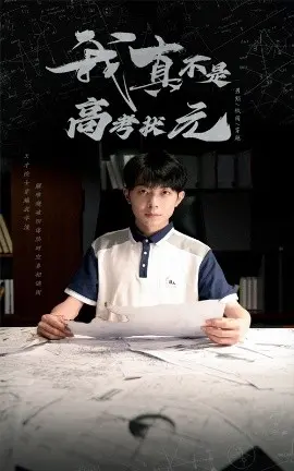 《我真不是高考状元》：学霸的无奈？揭秘学神背后的爆笑人生，拒绝标签，做最真实的自己！
