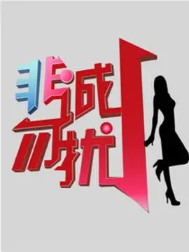 《非诚勿扰》：笑泪交织的爱情旅程，寻找真爱与人生答案