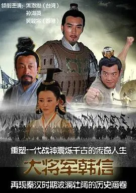 《战神韩信》影评：权谋、悲剧与英雄宿命，深度解析韩信的崛起与陨落