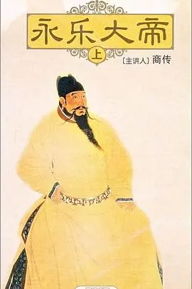 《百家讲坛：永乐大帝》深度解析：揭秘雄才大略的帝王之路与历史功过