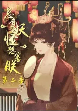 《总有妖怪想害朕2》:腹黑皇帝与傲娇萌妖的爆笑日常,国漫欢乐升级!