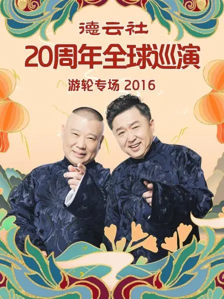 德云社20周年爆笑游轮专场：郭德纲于谦相声盛宴，笑翻全球观众！