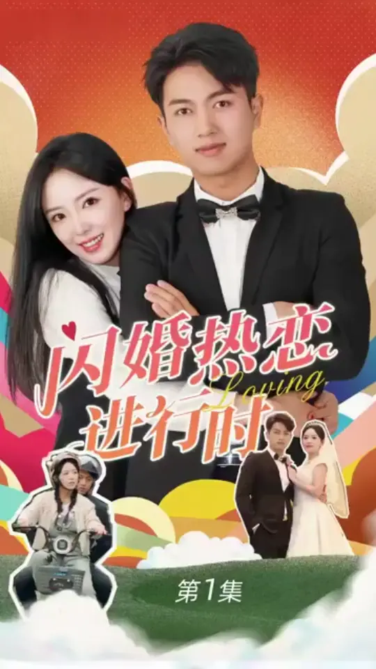 《闪婚热恋进行时》：先婚后爱甜到齁！看傲娇霸总和元气少女如何解锁恋爱新姿势