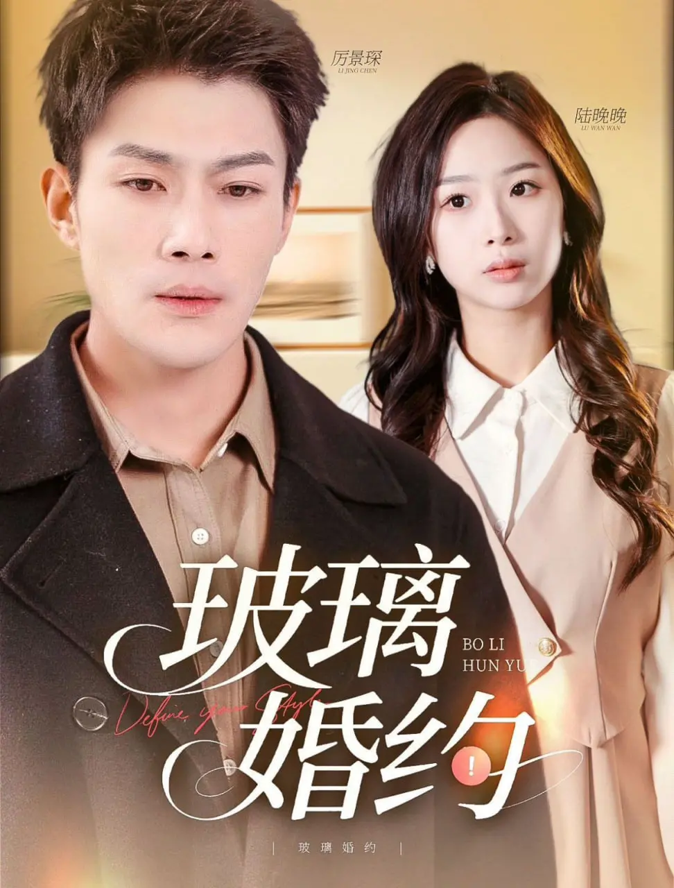 《玻璃婚约》：当爱情遭遇现实的敲打，婚姻脆弱如玻璃？情感深度影评