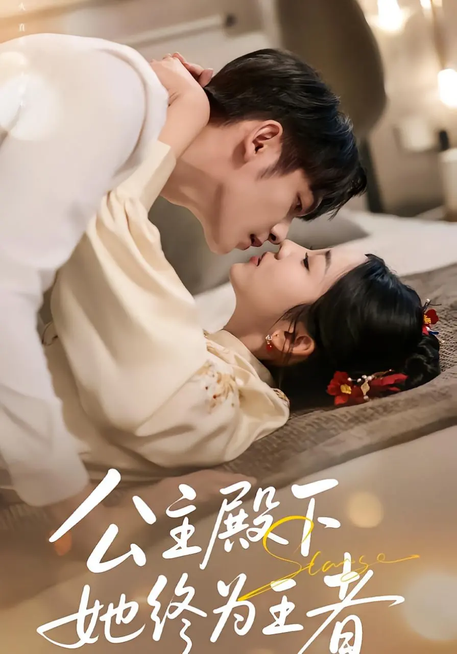 《公主殿下，她终为王者》：从囚笼玫瑰到铁血女王，一场华丽的权力游戏！