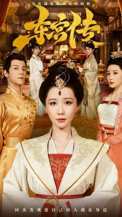 《东宫传》：虐恋情深的古风大戏！看绝美爱情如何在权谋中挣扎