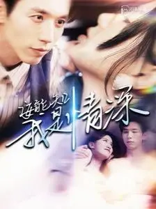 虐恋情深？《安能知我是情深》：当爱如潮水，深情能否战胜命运捉弄？