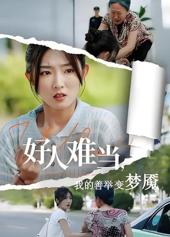 《好人难当》：善举变噩梦？当好人上热搜，是道德绑架还是人性考验？