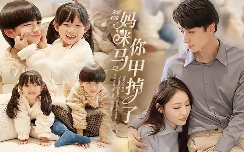 《龙凤双宝，妈咪你马甲掉了》：萌娃助攻，飒妈在线虐渣，年度解压神剧！