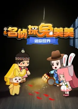 《迷你世界：名侦探兔美美》：儿童动画新高度？一场充满想象力的冒险之旅！