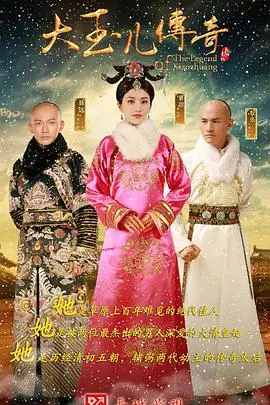 《大玉儿传奇》：史诗爱情还是玛丽苏剧？重新解读孝庄皇后的传奇一生