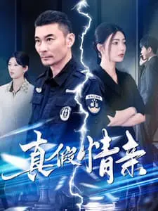 《真假情亲》:笑泪交织的家庭喜剧,看兄弟情深如何化解危机!