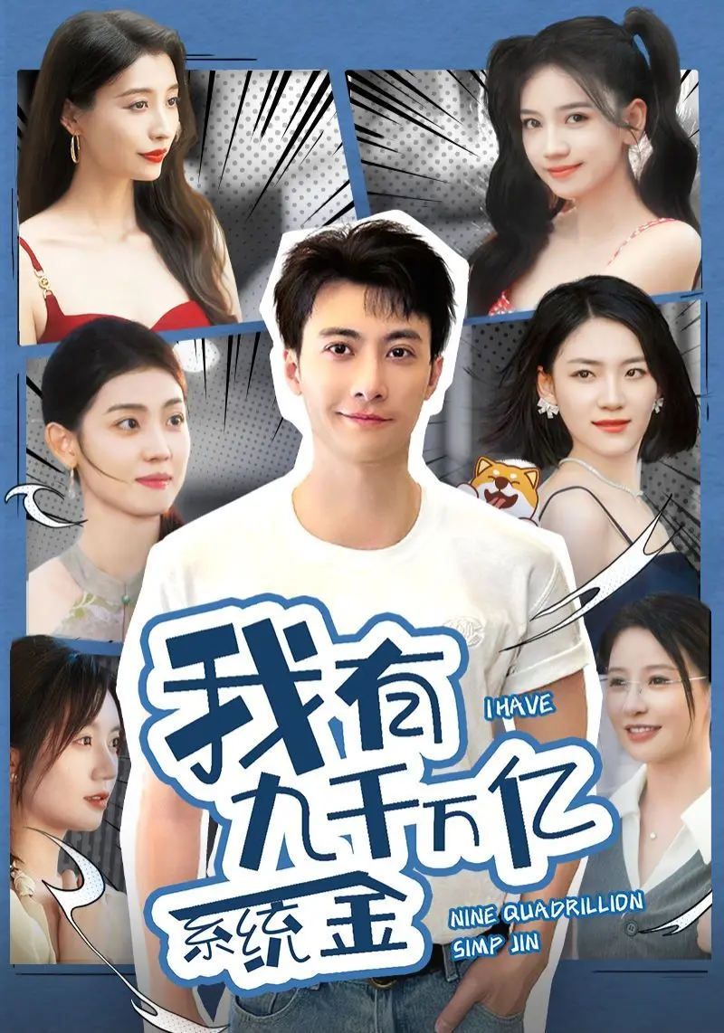 《我有九千万亿系统金》：开挂人生？不！这其实是一场关于选择的终极考验！