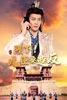 《陛下！儿臣要造反》：皇权崩塌下的爆笑逆袭，看傲娇皇子如何智斗昏君！