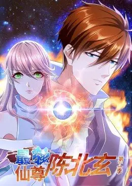 《最强仙尊陈北玄》第二季：玄幻升级，燃爆回归！看陈北玄如何逆天改命，再战巅峰！