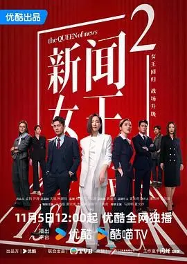 《新闻女王2》粤语版强势回归：深度剖析职场宫斗，谁将问鼎新闻巅峰？