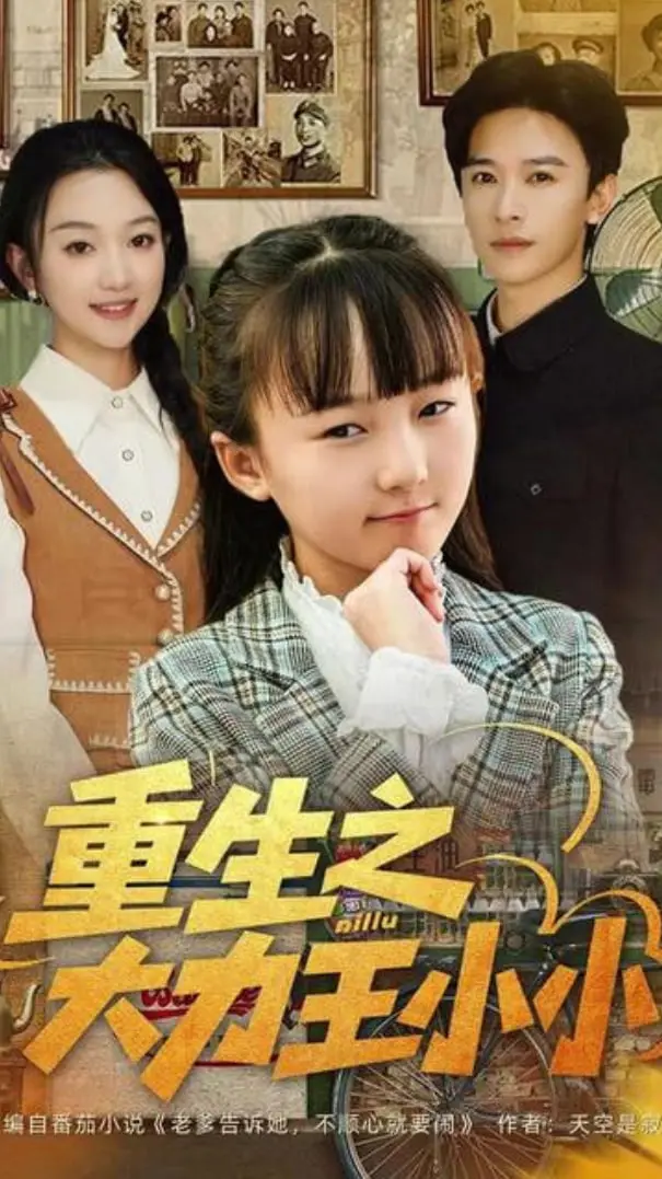 《重生之大力王小小》：当萌娃拥有超能力，爆笑与温情齐飞的奇幻冒险！