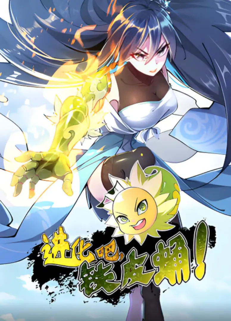 《进化吧，铁皮蛹！》：废柴逆袭？爆笑机甲进化之路，看完热血沸腾！