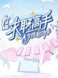 《求职高手·女性职场季》：直击女性职场痛点，助力破茧成蝶！