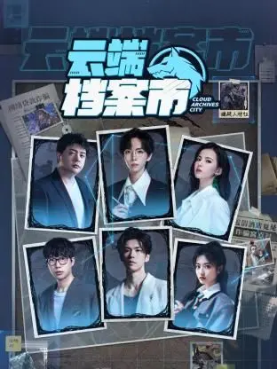 《云端档案市》：当记忆成为商品，隐私何去何从？科幻犯罪的深度拷问