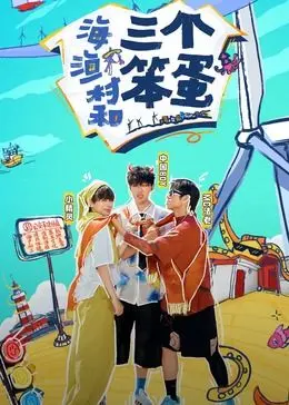 《海、渔村和三个笨蛋》：一场笑泪齐飞的奇葩冒险之旅，笨蛋也能拯救世界？