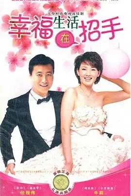 《幸福生活在招手》：笑着流泪的治愈系喜剧，小人物也能闪耀光芒！