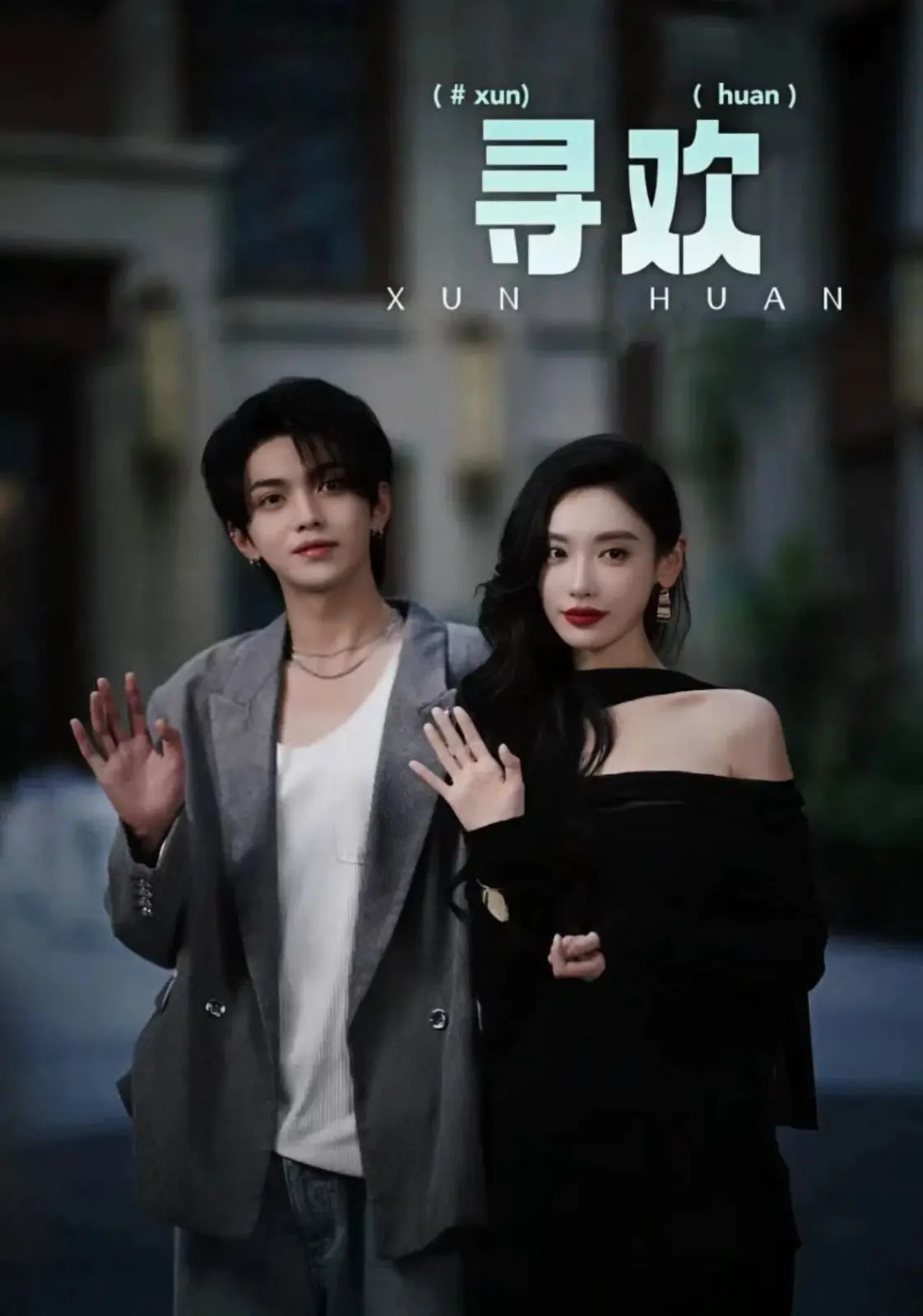 《寻欢》：欲望都市的迷失与救赎？一场关于爱与性的深刻拷问！