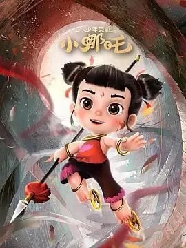 哪吒归来，热血再燃！《少年英雄小哪吒 第二季》：国漫之光，燃爆你的童年回忆！