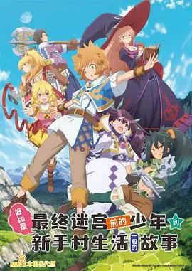 《好比是最终迷宫前的少年到新手村生活一般的故事》：反套路！满级大佬的新手村生活，搞笑又治愈！