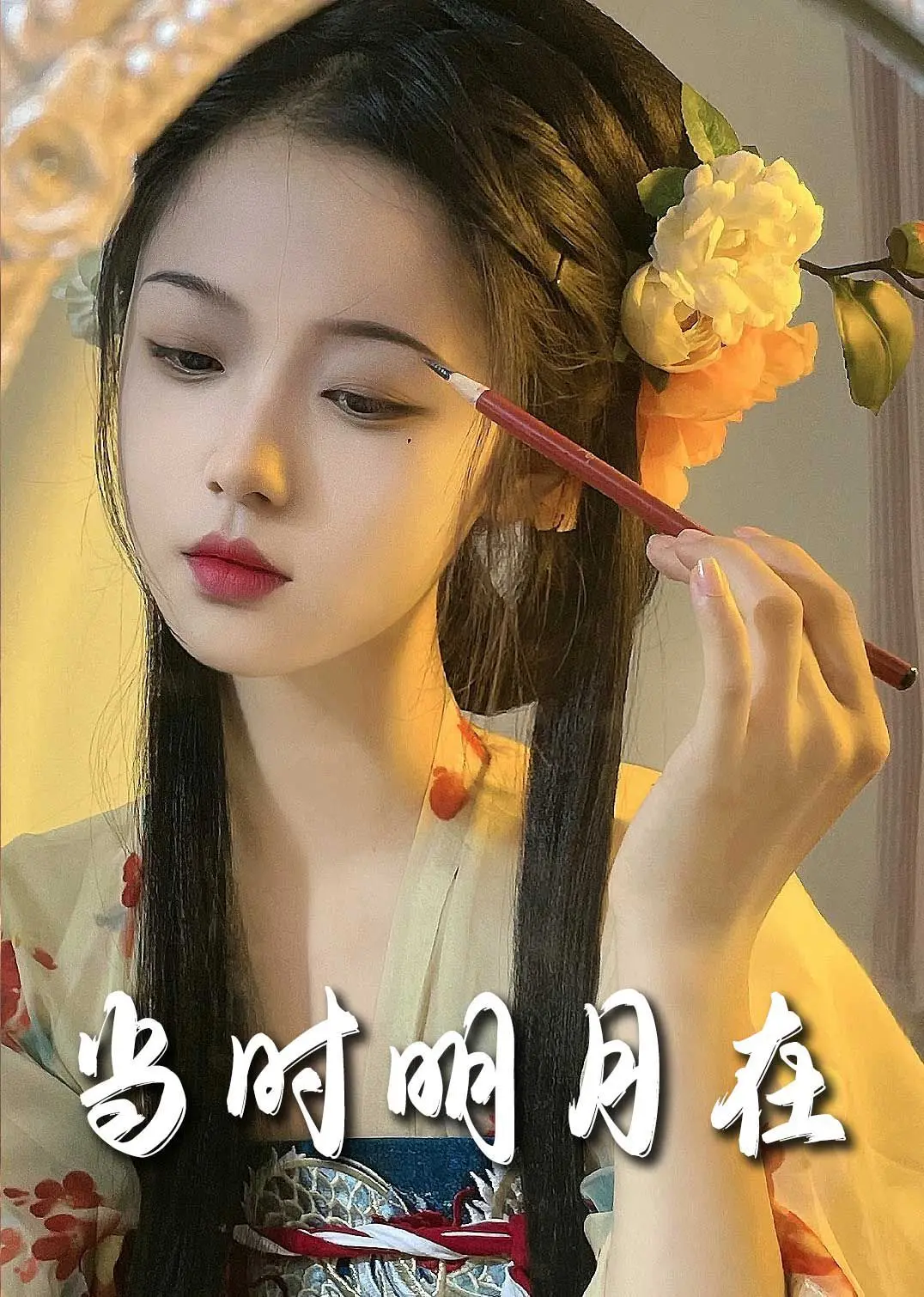 《明月照南星》：当爱情与命运交织，一场跨越时空的浪漫奇遇