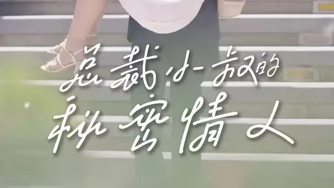 《总裁小叔的秘密情人》：禁忌之恋的甜蜜与挣扎，霸道总裁的温柔陷阱！