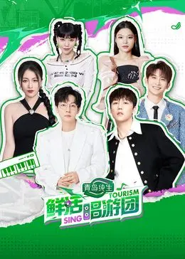 《鲜活唱游团》：一场打破次元壁的音乐之旅，唤醒你沉睡的音乐细胞！