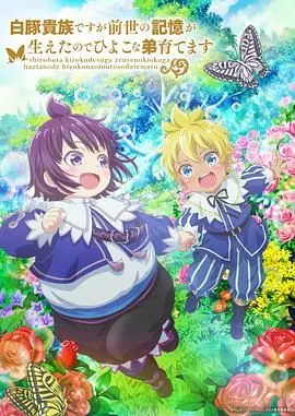 《白豚贵族2》强势来袭：前世记忆觉醒，看主角如何爆笑带娃升级！