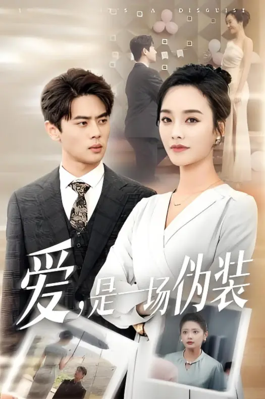 《爱是一场伪装》：揭秘爱情的真相，一场关于信任与欺骗的心理博弈