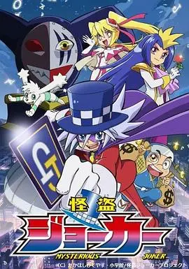 《怪盗Joker 第一季》：一场华丽的视觉盛宴，带你找回童年快乐！