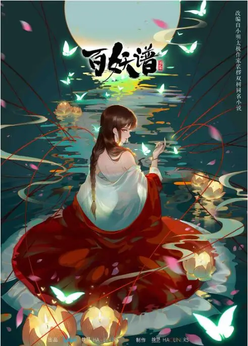 《百妖谱 第二季》：国漫治愈回归，妖怪故事里的世间百态与人情冷暖！