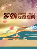 丝路春晚璀璨绽放：2024陕西春晚邀您共赏文化盛宴，感受丝路新风采！