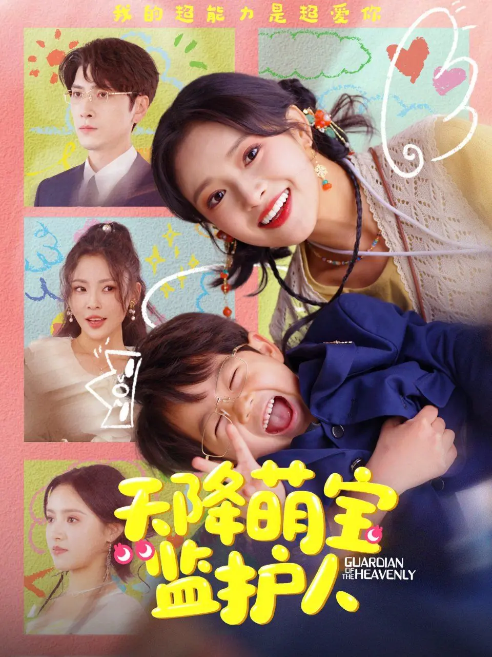 天降萌宝监护人：从单身汉到超级奶爸的温馨搞笑冒险