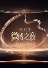 星光璀璨！《2024微博之夜》：见证年度热点，捕捉偶像高光时刻！