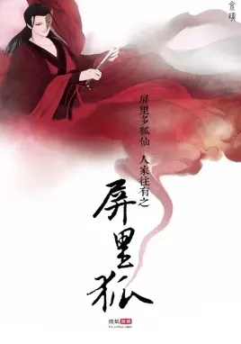 《屏里狐》：高颜值狐仙甜蜜来袭，奇幻爱情泡面番，少女心爆棚！