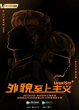 《外貌至上主义》：一场关于颜值与内心的爆笑实验，颠覆你的审美观！