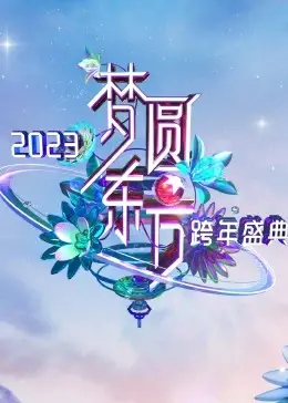 《梦圆东方·2023东方卫视跨年盛典》：谁才是你的年度最佳舞台？ 精彩回顾与深度解析