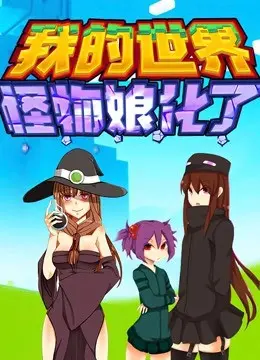 《我的世界：怪物娘化了》：当方块世界撞上日系萌娘，这反差萌谁顶得住？