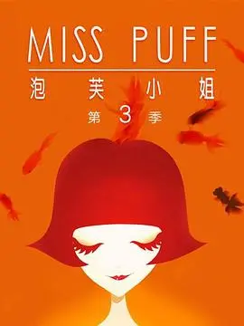 《泡芙小姐第三季：温暖归来》：治愈系爱情回归，潘虹倾情演绎，触动你心底的柔软