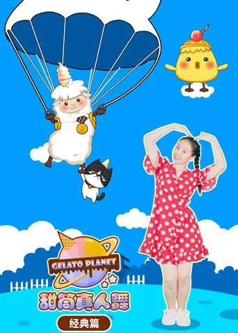 《甜筒星球真人舞（经典篇）》：融化童年的甜蜜与感动，舞动回忆的经典之作！