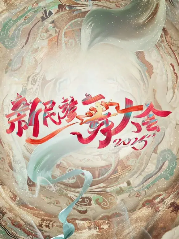 《新民族舞大会第二季》：舞动国风！传统与现代的碰撞，谁能C位出道？